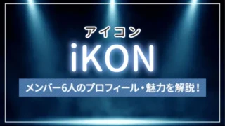 【まとめ】iKON（アイコン）のメンバー6人のプロフィール・魅力を解説！