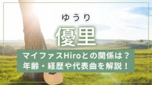 優里（ゆうり）とは？年齢・経歴や代表曲を解説！マイファスHiroとの関係も