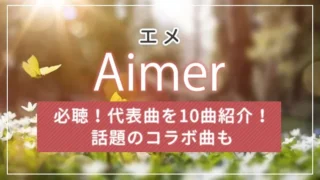 【必聴！】Aimer（エメ）の代表曲を10曲紹介！話題のコラボ曲も