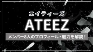 【まとめ】ATEEZ（アチズ ）のメンバー8人のプロフィール・魅力を解説！