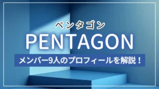 【まとめ】PENTAGON（ペンタゴン ）のメンバー9人のプロフィールを解説！