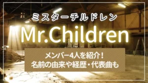 Mr.Children（ミスチル）のメンバ－4人を紹介！名前の由来や経歴・代表曲も