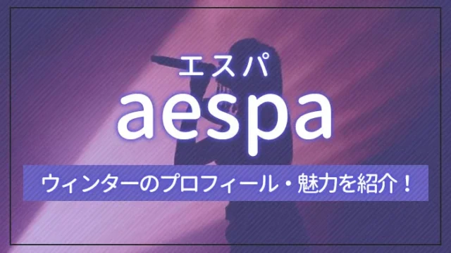 【aespa（エスパ）】ウィンターのプロフィール・魅力を紹介！｜エンタメクロス