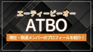 ATBO（エーティービーオー）の現在・脱退メンバーのプロフィールを紹介！