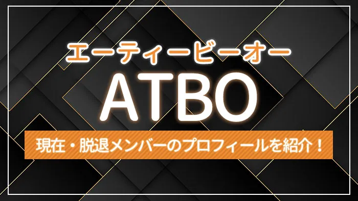 ATBO（エーティービーオー）の現在・脱退メンバーのプロフィールを紹介！