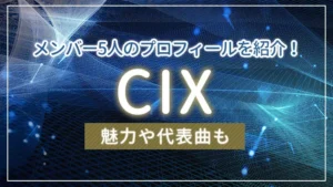 CIXのメンバー5人のプロフィールを紹介！魅力や代表曲も