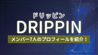 DRIPPIN（ドリッピン）のメンバー7人のプロフィールを紹介！