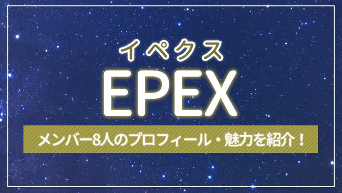 EPEX（イペクス）のメンバー8人のプロフィール・魅力を紹介！