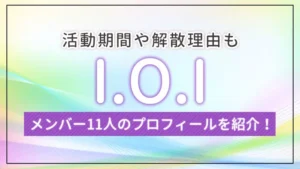 I.O.Iのメンバー11人のプロフィールを紹介!活動期間や解散理由も
