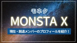MONSTA X（モネク）の現在・脱退メンバーのプロフィールを紹介！