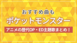 【ポケットモンスター】アニメの歴代OP・ED主題歌まとめ！おすすめ曲も