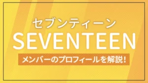 SEVENTEEN（セブチ）のメンバー13人のプロフィールと魅力を解説！