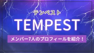 TEMPEST(テンペスト)のメンバー7人のプロフィールを紹介!