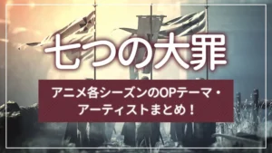 「七つの大罪」アニメ各シーズンのOPテーマ・アーティストまとめ！