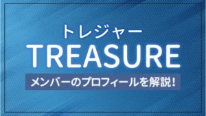 【まとめ】 TREASURE（トレジャー）のメンバーのプロフィールを解説！