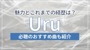 歌手・Uruの魅力とこれまでの経歴は？必聴のおすすめ曲も紹介