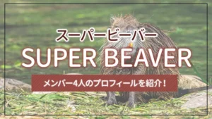 SUPER BEAVER（スーパービーバー）のメンバー4人のプロフィールを紹介！