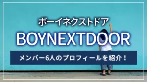 BOYNEXTDOOR（ボーイネクストドア）のメンバー6人のプロフィールを紹介！