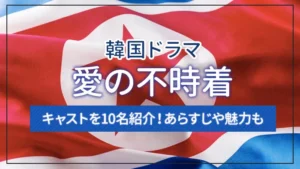 韓国ドラマ「愛の不時着」のキャストを10名紹介！あらすじや魅力も