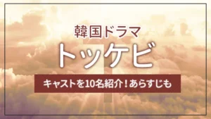 韓国ドラマ「トッケビ」のキャストを10名紹介！あらすじも