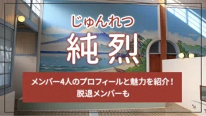 純烈のメンバー4人のプロフィールと魅力を紹介!脱退メンバーも