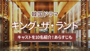 韓国ドラマ「キング・ザ・ランド」のキャストを10名紹介！