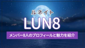 LUN8(ルネイト)のメンバー8人のプロフィールと魅力を紹介