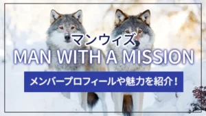 MAN WITH A MISSION（マンウィズ）のメンバープロフィールや魅力を紹介！