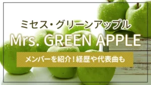 Mrs. GREEN APPLE（ミセス・グリーンアップル）のメンバーを紹介！経歴や代表曲も