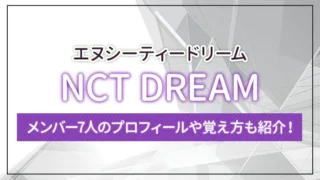 NCT DREAM（エヌシーティードリーム）とは？メンバー7人のプロフィールや覚え方も紹介！
