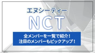NCT（エヌシーティー）の全メンバーを一覧で紹介！注目のメンバーもピックアップ！