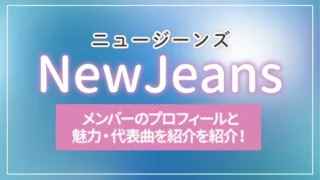 NewJeans（ニュージーンズ）のメンバーのプロフィールを紹介！魅力や代表曲も