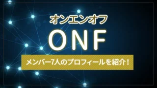 ONF（オンエンオフ）とは？メンバー7人のプロフィールを紹介！