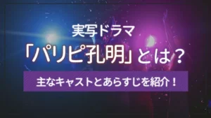 実写ドラマ「パリピ孔明」とは？主なキャストとあらすじを紹介！