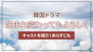 韓国ドラマ「生まれ変わってもよろしく」のキャストを紹介!あらすじも