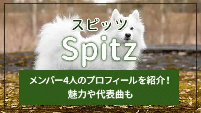 Spitz（スピッツ）のメンバー4人のプロフィールを紹介！魅力や代表曲も