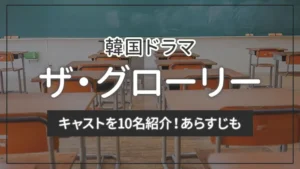 韓国ドラマ「ザ・グローリー」のキャストを10名紹介！あらすじも