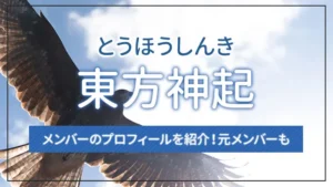 東方神起のメンバーのプロフィールを紹介！元メンバーも