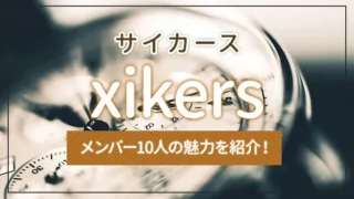 xikers（サイカース）とは？メンバー10人の魅力を紹介！
