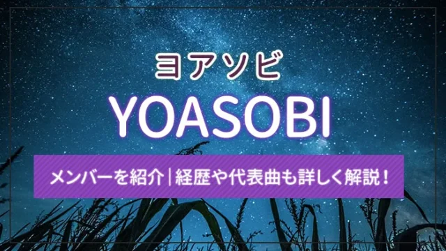 YOASOBI（ヨアソビ）のメンバーを紹介｜経歴や代表曲も詳しく解説！