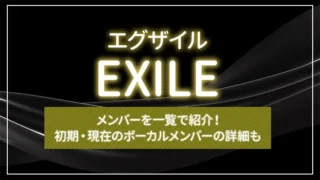 EXILE（エグザイル）のメンバーを一覧で紹介！初期・現在のボーカルメンバーの詳細も
