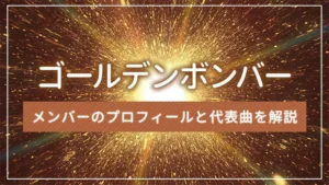 ゴールデンボンバー(金爆)のメンバーのプロフィールと代表曲を解説