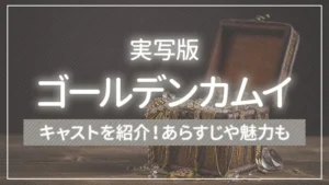 実写版「ゴールデンカムイ」のキャストを紹介！あらすじや魅力も
