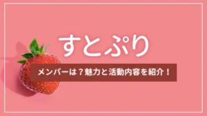 すとぷりのメンバーは？魅力と活動内容を紹介！