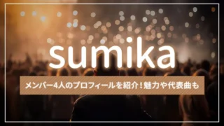 sumikaのメンバー4人のプロフィールを紹介！魅力や代表曲も