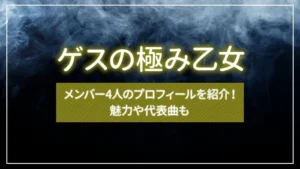 ゲスの極み乙女のメンバー4人のプロフィールを紹介！魅力や代表曲も