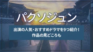 パクソジュン出演の人気・おすすめドラマを9つ紹介！作品の見どころも