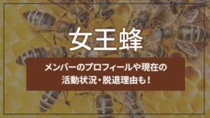 女王蜂とは?メンバーのプロフィールや現在の活動状況・脱退理由も!