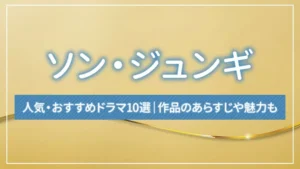 ソン・ジュンギの人気出演ドラマ11選！作品のあらすじや見どころも