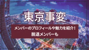 東京事変とは？メンバーのプロフィールや魅力を紹介！脱退メンバーも